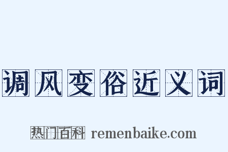 调风变俗近义词是什么意思的图片